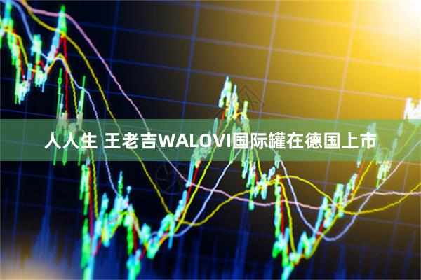 人人生 王老吉WALOVI国际罐在德国上市