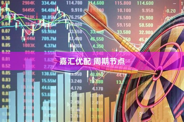 嘉汇优配 周期节点