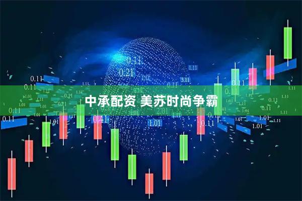 中承配资 美苏时尚争霸